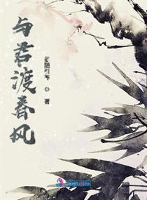 与君渡春欢,一场穿越时光的浪漫邂逅