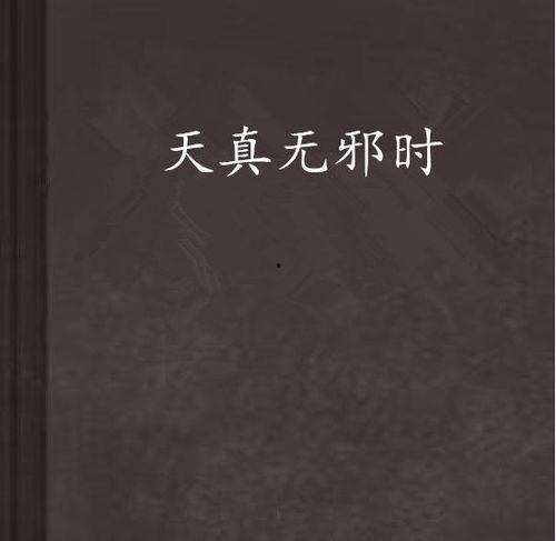 天真时间,探寻纯真岁月的美好记忆