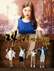 24小时脱单日记,一场浪漫的邂逅之旅