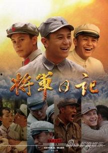 将军日记,烽火岁月中的铁血征程