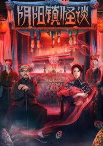 阴阳镇怪谈,探寻神秘力量的神秘传说