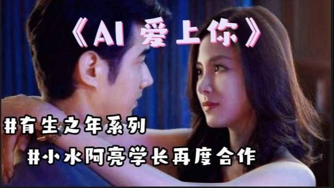 AI 爱上你,当人工智能邂逅真挚情感