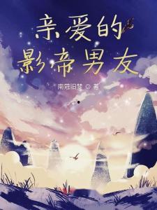 亲爱的影帝大人,亲爱的，幕后情深